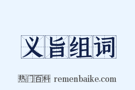 义旨组词是什么意思的图片